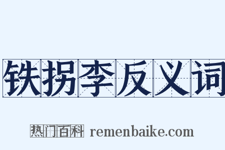 铁拐李反义词是什么意思的图片